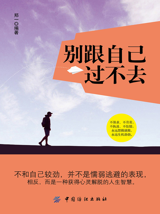 Title details for 别跟自己过不去 by 郑一 - Wait list